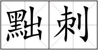黜刺