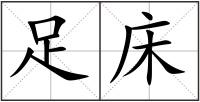 足床