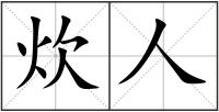 炊人
