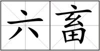 六畜