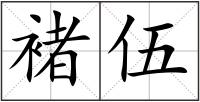 褚伍