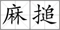 麻搥