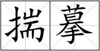 揣摹