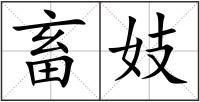 畜妓
