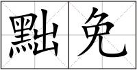 黜免