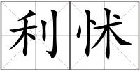 利怵