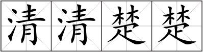 清清楚楚