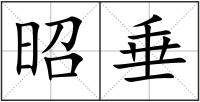昭垂