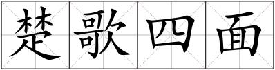 楚歌四面