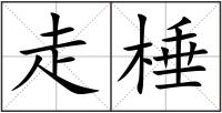 走棰