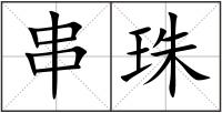 串珠