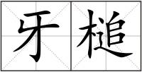 牙槌