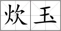 炊玉