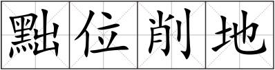 黜位削地