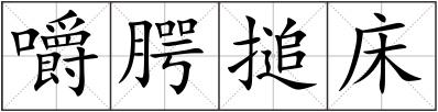 嚼腭搥床