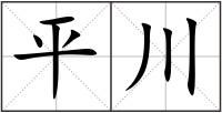 平川