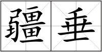 疆垂