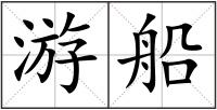 游船