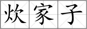 炊家子