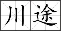 川途