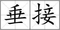 垂接