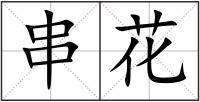 串花