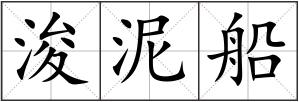 浚泥船