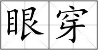 眼穿