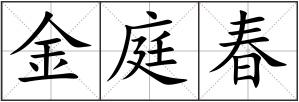 金庭春