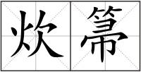 炊箒