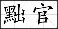 黜官