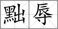黜辱
