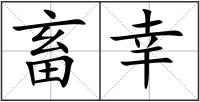 畜幸