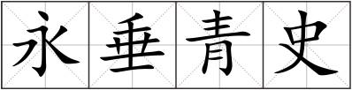 永垂青史