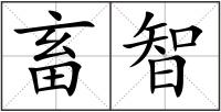畜智