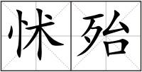 怵殆