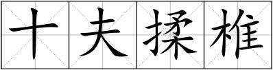 十夫揉椎