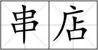 串店
