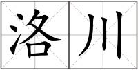 洛川