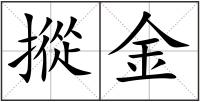 摐金