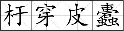杅穿皮蠹