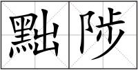 黜陟