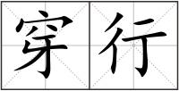 穿行