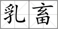 乳畜
