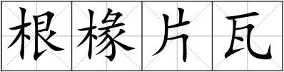 根椽片瓦