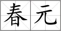春元