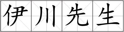 伊川先生