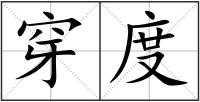 穿度