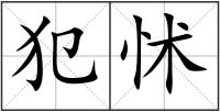 犯怵