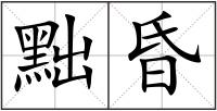 黜昏